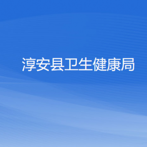 淳安县卫生健康局各部门负责人和联系电话