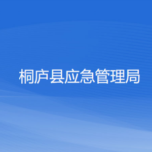 桐庐县应急管理局各部门负责人和联系电话