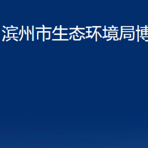 滨州市生态环境局博兴分局各部门职责及对外联系电话