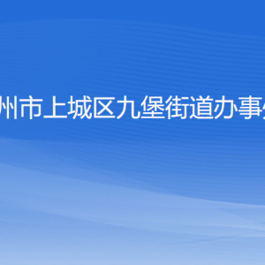 杭州市上城区九堡街道办事处各部门负责人及联系电话