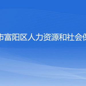 杭州市富阳区人力资源和社会保障局各部门负责人和联系电话