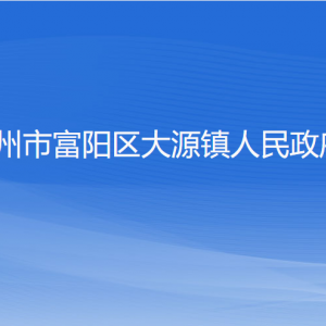 杭州市富阳区大源镇政府各部门负责人和联系电话