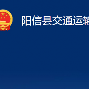 阳信县交通运输局各部门职责及对外联系电话办公时间