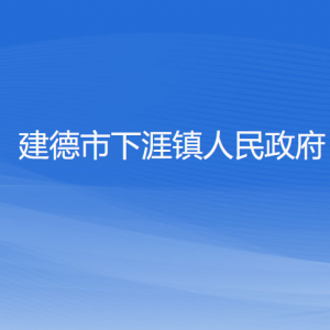 建德市下涯镇政府各职能部门负责人和联系电话