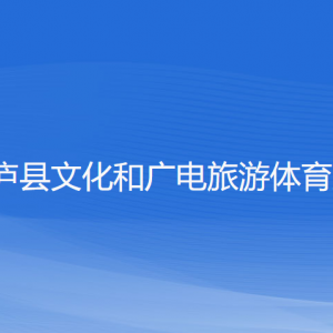 桐庐县文化和广电旅游体育局各部门负责人和联系电话