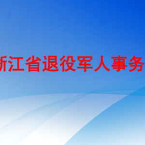 浙江省退役军人事务厅各部门负责人及联系电话