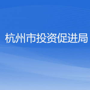 杭州市投资促进局各部门对外联系电话