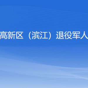 杭州市高新区（滨江）退役军人事务局各部门负责人和联系电话