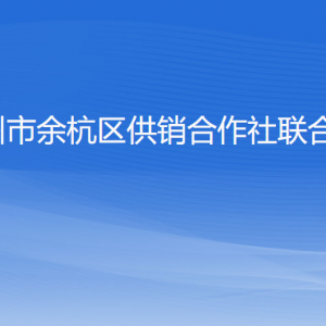杭州市余杭区供销合作社联合社各部门负责人和联系电话