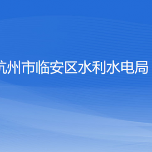 杭州市临安区水利水电局各部门负责人和联系电话
