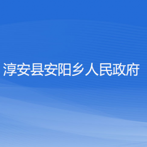 淳安县安阳乡政府各职能部门负责人和联系电话