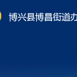 博兴县博昌街道各部门职责及对外联系电话