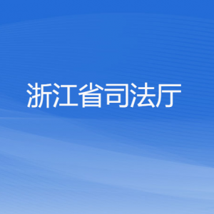 浙江省司法厅各部门负责人及联系电话