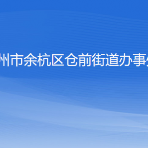 杭州市余杭区仓前街道办事处各部门负责人和联系电话