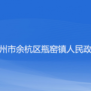 杭州市余杭区瓶窑镇政府各职能部门办公地址及联系电话