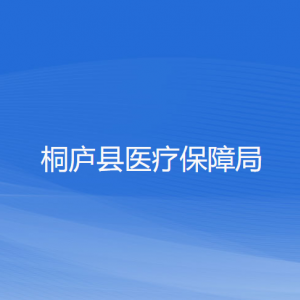 桐庐县医疗保障局各部门负责人和联系电话