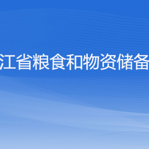 浙江省粮食和物资储备局各部门负责人及联系电话