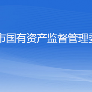 杭州市人民政府国有资产监督管理委员会各部门对外联系电话