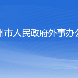杭州市人民政府外事办公室各部门对外联系电话