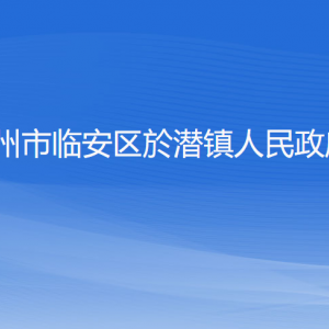 杭州市临安区於潜镇政府各部门负责人和联系电话