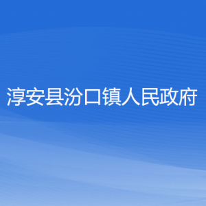淳安县汾口镇政府各职能部门负责人和联系电话