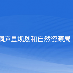 桐庐县规划和自然资源局各部门负责人和联系电话