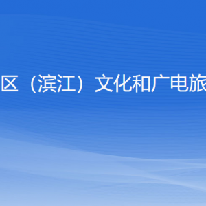 杭州高新区（滨江）文化和广电旅游体育局各部门负责人和联系电话