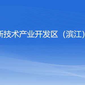 杭州高新技术产业开发区（滨江）统计局各部门负责人和联系电话