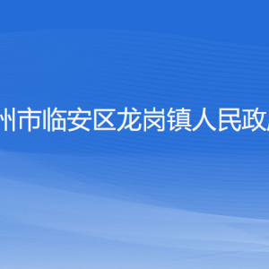 杭州市临安区龙岗镇政府各部门负责人和联系电话