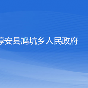 淳安县鸠坑乡政府各职能部门负责人和联系电话