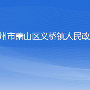 杭州市萧山区义桥镇政府各职能部门办公地址及联系电话