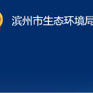 滨州市生态环境局阳信分局各部门职责及对外联系电话办公时间