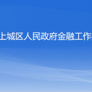 杭州市上城区人民政府金融工作办公室各部门负责人及联系电话