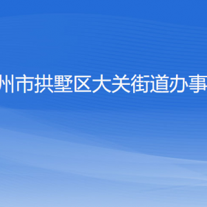 杭州市拱墅区大关街道办事处各部门负责人及联系电话