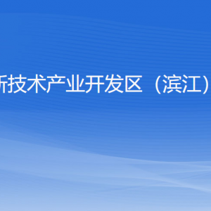 杭州高新技术产业开发区（滨江）商务局各部门负责人和联系电话