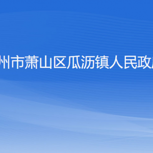 杭州市萧山区瓜沥镇政府各职能部门地址工作时间和联系电话