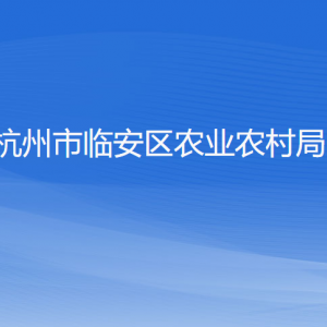 杭州市临安区农业农村局各部门负责人和联系电话