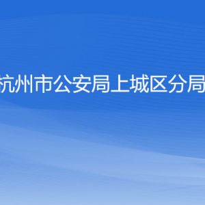 杭州市公安局上城区分局各部门负责人及联系电话