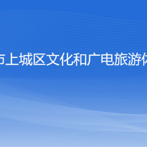 杭州市上城区文化和广电旅游体育局各部门负责人及联系电话