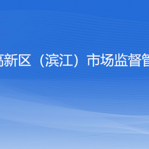 杭州高新区（滨江）市场监督管理局各部门联系电话