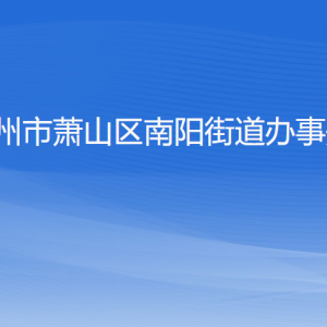 杭州市萧山区南阳街道办事处各部门负责人及联系电话