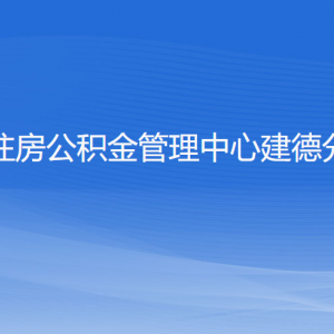 杭州住房公积金管理中心建德分中心各部门负责人和联系电话