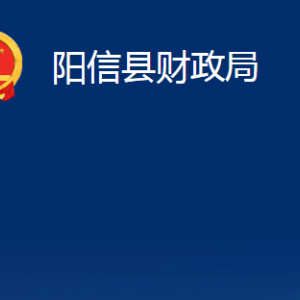 阳信县财政局各部门职责及对外联系电话办公时间