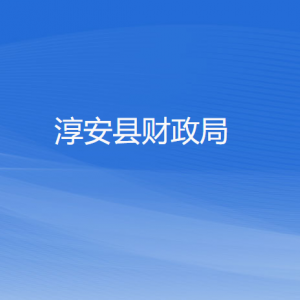 淳安县财政局各部门负责人和联系电话