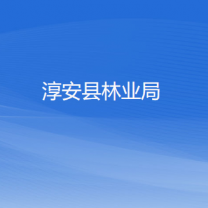 淳安县林业局各部门负责人和联系电话