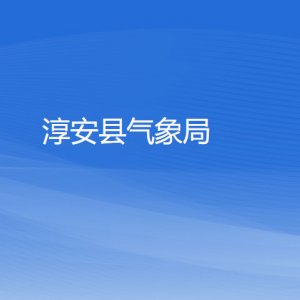 淳安县气象局各部门工作时间及联系电话