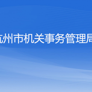 杭州市机关事务管理局各部门对外联系电话