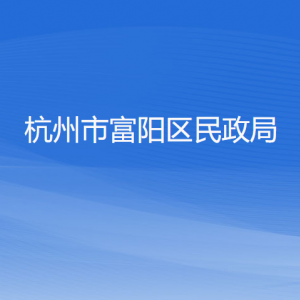 杭州市富阳区民政局各部门负责人和联系电话