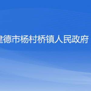 建德市杨村桥镇政府各职能部门负责人和联系电话