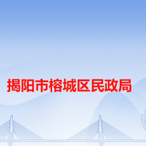 揭阳市榕城区民政局各办事窗口工作时间和咨询电话